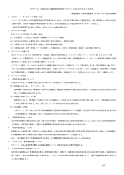 インターネット広告における運用型広告取引ガイドライン・添付用