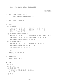 1 - 平成27年度第2回天童市総合教育会議議事録 総務部総務課 1 日時