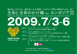 生命と生命のかけ橋 for カンボジア