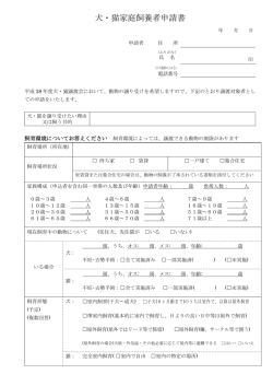 犬・猫家庭飼養者申請書（PDF版）