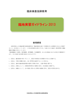臨地実習ガイドライン 2013 - 一般社団法人 日本臨床衛生検査技師会