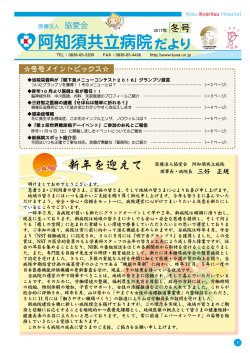 阿知須共立病院だより 2016年 冬号