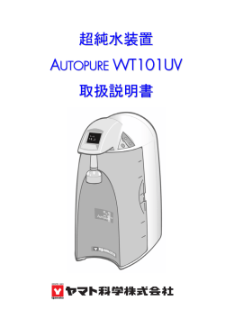 超純水装置 WT101UV 取扱説明書