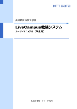 LiveCampus教務システム