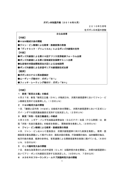 2016年5月 - 在ガボン日本国大使館