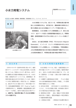 小水力発電システム（PDF：852KB）