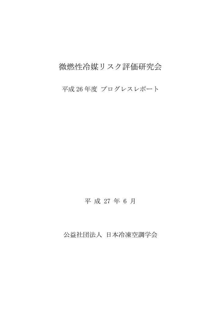 日本語中間報告書 日本冷凍空調学会