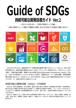 持続可能な開発目標ガイド Ver.2 - グリーンエコノミーフォーラム / Green