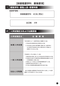 【保健看護学科 募集要項】