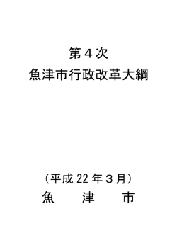 第4次 魚津市行政改革大綱 魚 津 市