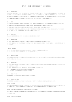 特定物件向けフレッツ光WiFiアクセスに係るIP通信網サービス利用規約