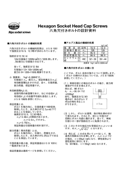 アルプス製品の機械的性質 強 度 区 分 記号 10.9 12.9 引張強さ最小 &sigma;