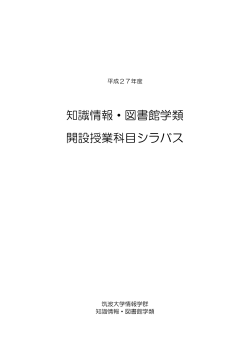 2015年度 シラバス - 知識情報・図書館学類