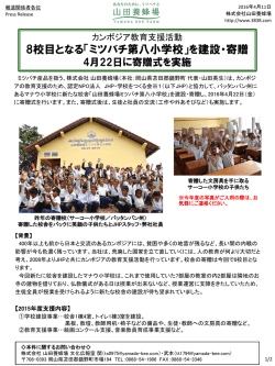 8校目となる「ミツバチ第八小学校」を建設・寄贈