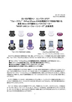 白い光が暖かい コンパクト UFO!? “ウォークマン” やiPod