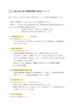 09 毎月末の給与関係書類の提出について
