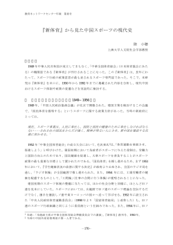 『新体育』から見た中国スポーツの現代史