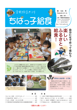 第105号(平成25年9月1日) - 公益財団法人 千葉県学校給食会