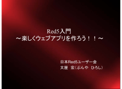 Red5入門 ブ プ ～楽しくウェブアプリを作ろう！！～
