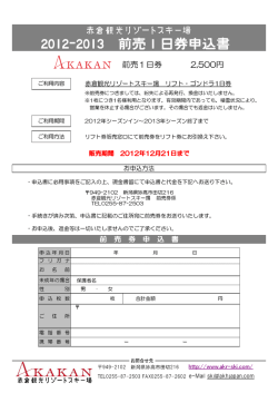 前売1日券 2500円 - 赤倉観光リゾートスキー場