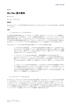 Min/Max 値の意味