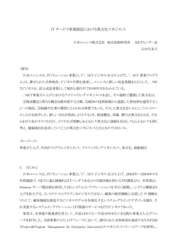 IT サービス事業創造における異文化マネジメント