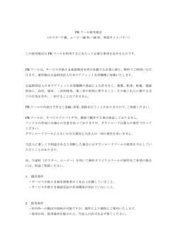 PR ツール使用規定 （ポスター7 種、ムービー90 秒／30 秒、特設サイト