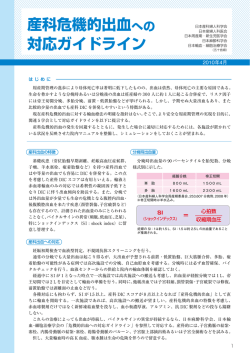 産科危機的出血への対応ガイドライン（2010）