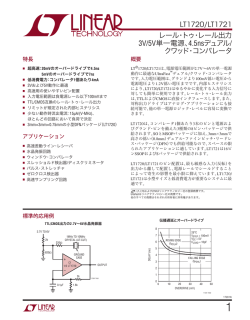 LT1720/LT1721 - レール・トゥ・レール出力3V/5V単一電源、4.5ns