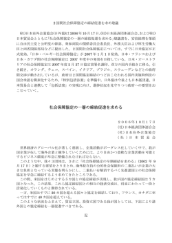 社会保障協定の一層の締結促進を求める