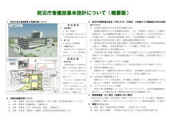 防災庁舎建設基本設計について（概要版）