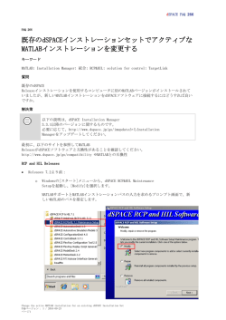 既存のdSPACEインストレーションセットでアクティブな MATLABインスト