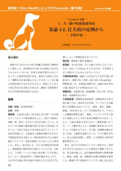 I. 犬・猫の咬掻傷感染症総論 各論4-2.狂犬病の症例から