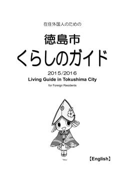 Living Guide in Tokushima(English)（PDF形式：2684KB）