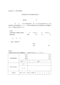 民間賃貸住宅居住補助金請求書