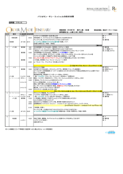7月 パリ＆モン・サン・ミッシェルの休日5日間