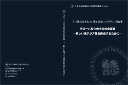 グローバル化の中の社会変容 ―新しい東アジア像を形成するために―