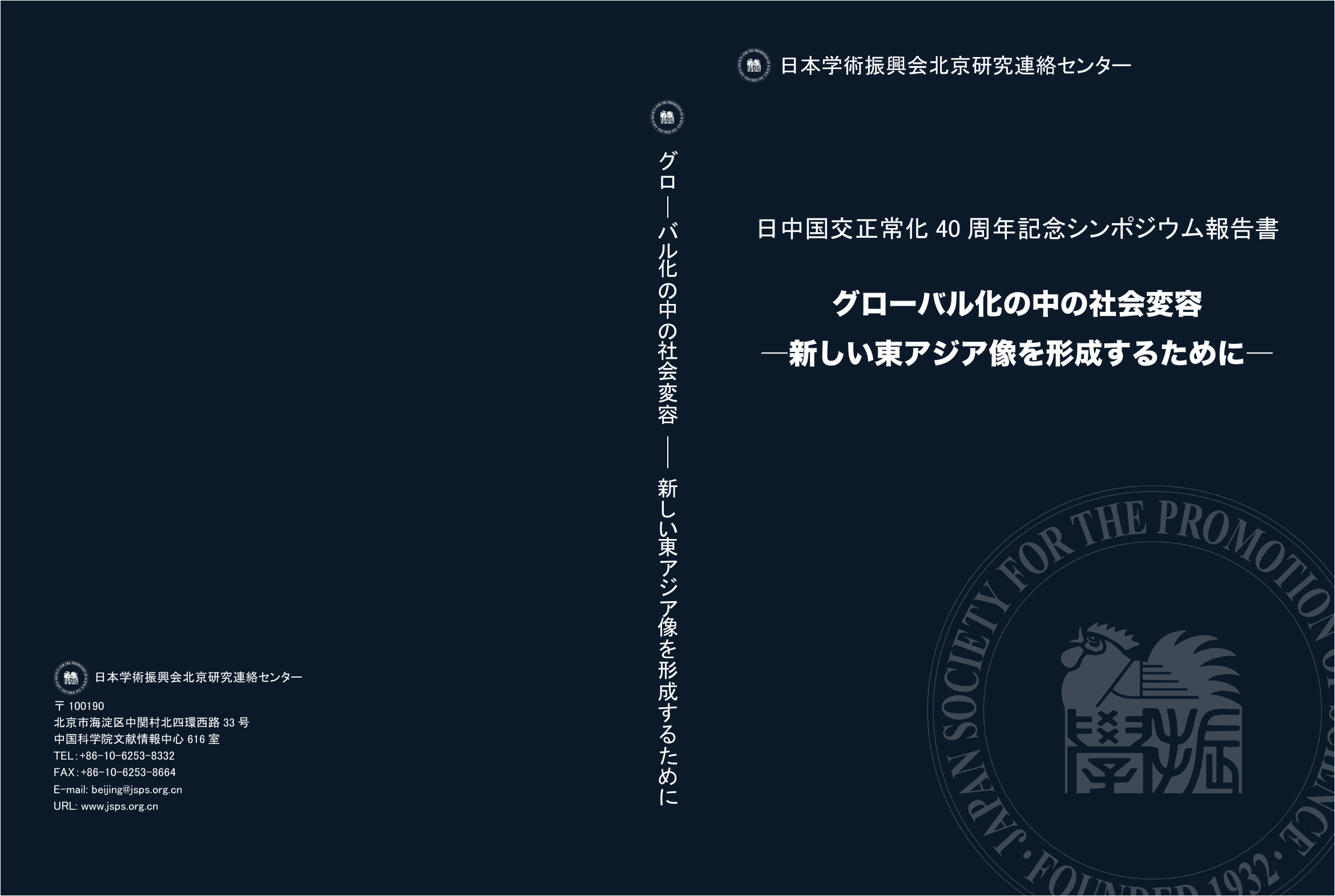 グローバル化の中の社会変容 新しい東アジア像を形成するために