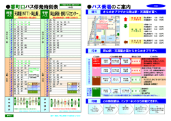 番町口バス停発時刻表 バス乗場のご案内