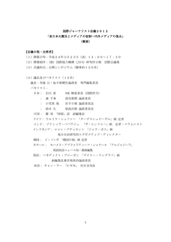 東日本大震災とメディアの役割―内外メディアの視点