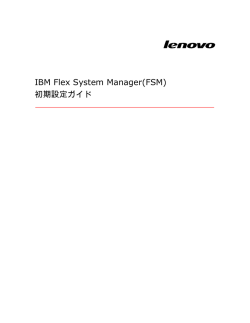 IBM Flex System Manager(FSM) 初期設定ガイド
