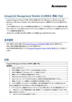 Integrated Management Module II (IMM2) 関連 FAQ
