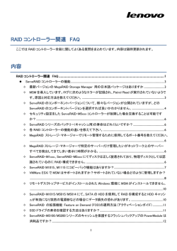 RAID コントローラー関連 FAQ 内容