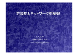 群知能とネットワーク型制御