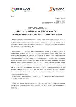米国マカテ社とシステナは、 複数のコンテンツを簡単