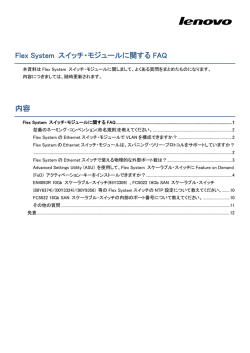 Flex System スイッチ・モジュールに関する FAQ 内容