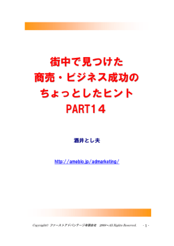 街中で見つけた 商売・ビジネス成功の ちょっとしたヒント PART14