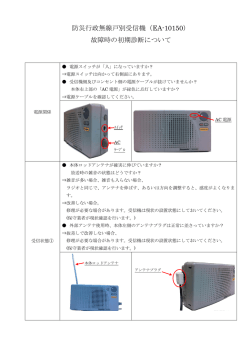 防災行政無線戸別受信機（EA-10150） 故障時の初期診断について