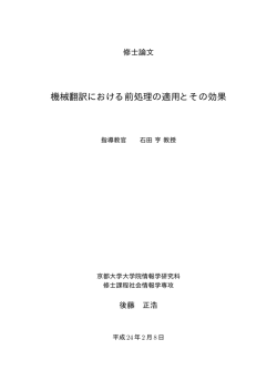 機械翻訳における前処理の適用とその効果 - 石田・松原研究室