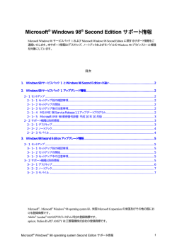 Microsoft&reg; Windows 98&reg; Second Edition サポート情報